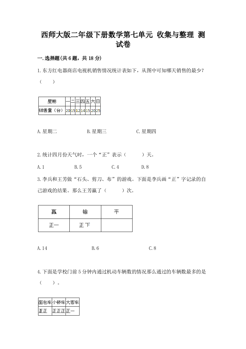 西师大版二年级下册数学第七单元-收集与整理-测试卷及答案下载