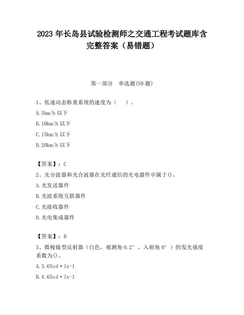 2023年长岛县试验检测师之交通工程考试题库含完整答案（易错题）