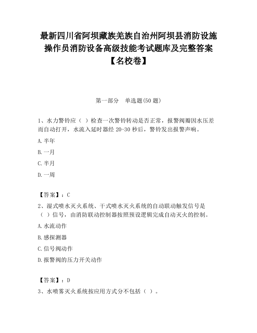 最新四川省阿坝藏族羌族自治州阿坝县消防设施操作员消防设备高级技能考试题库及完整答案【名校卷】