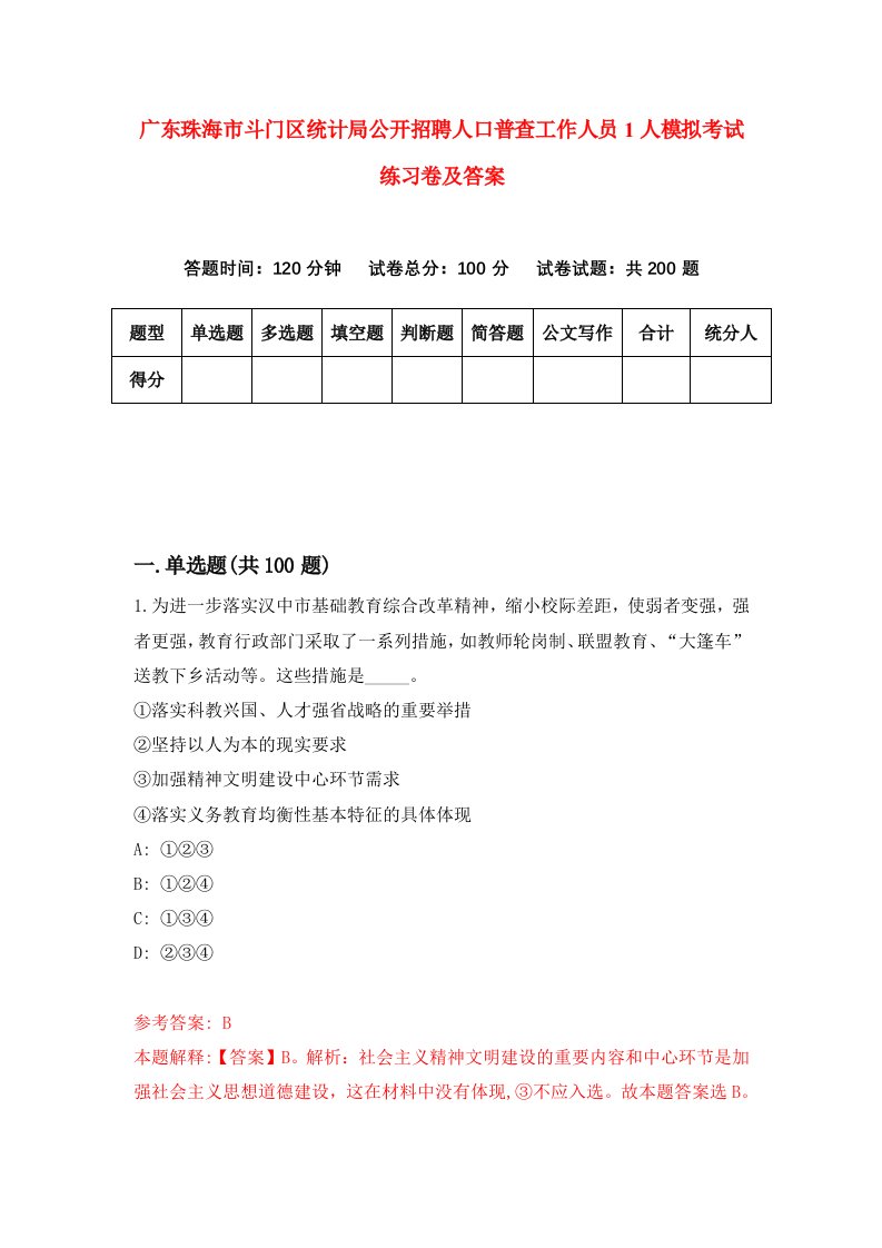 广东珠海市斗门区统计局公开招聘人口普查工作人员1人模拟考试练习卷及答案第4次