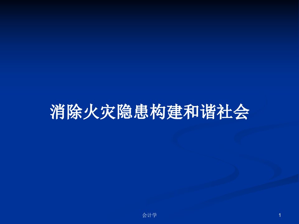 消除火灾隐患构建和谐社会PPT学习教案