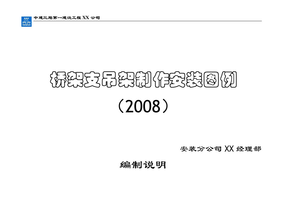 桥架支吊架安装标准图-桥架支吊架图集