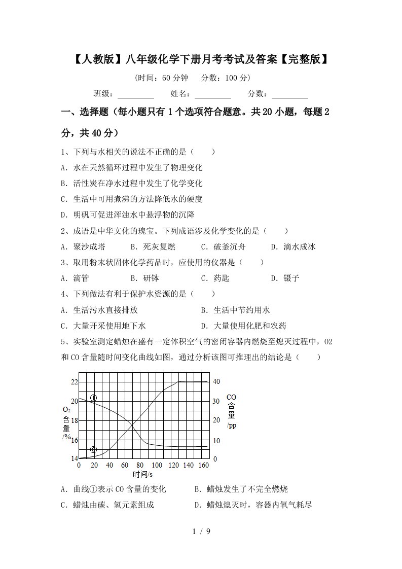 人教版八年级化学下册月考考试及答案完整版