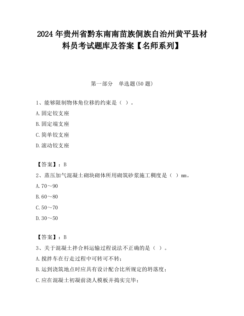 2024年贵州省黔东南南苗族侗族自治州黄平县材料员考试题库及答案【名师系列】