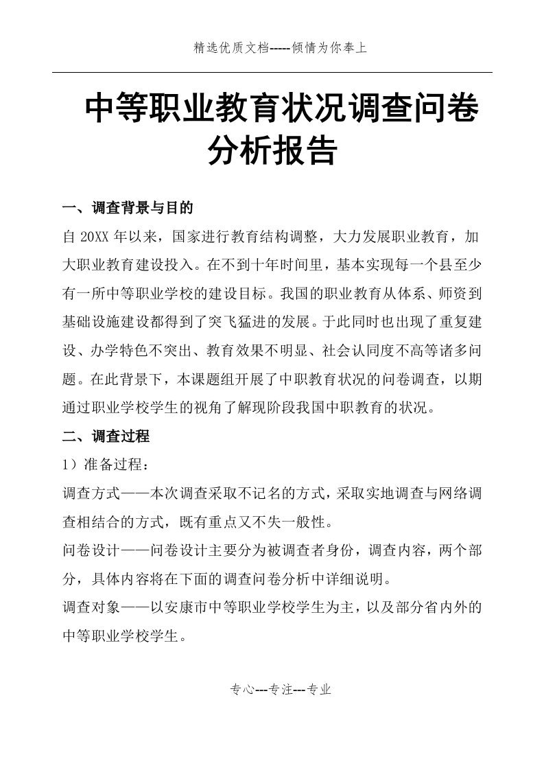 中等职业教育状况调查问卷分析报告(共24页)