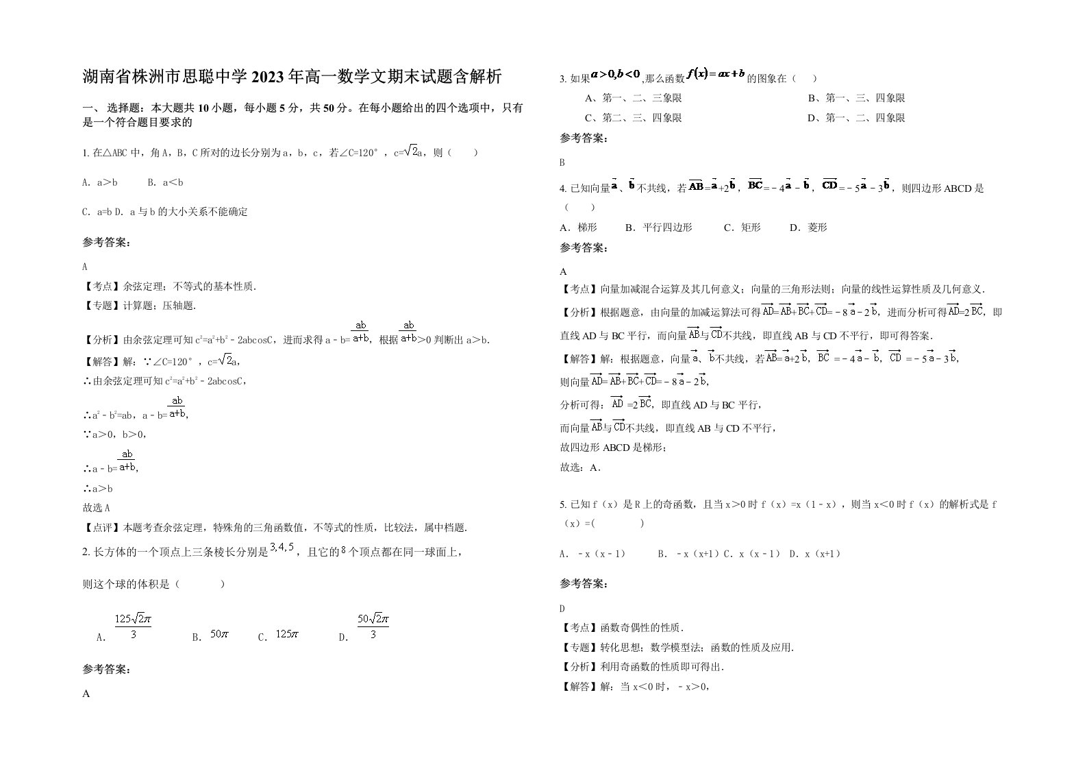 湖南省株洲市思聪中学2023年高一数学文期末试题含解析