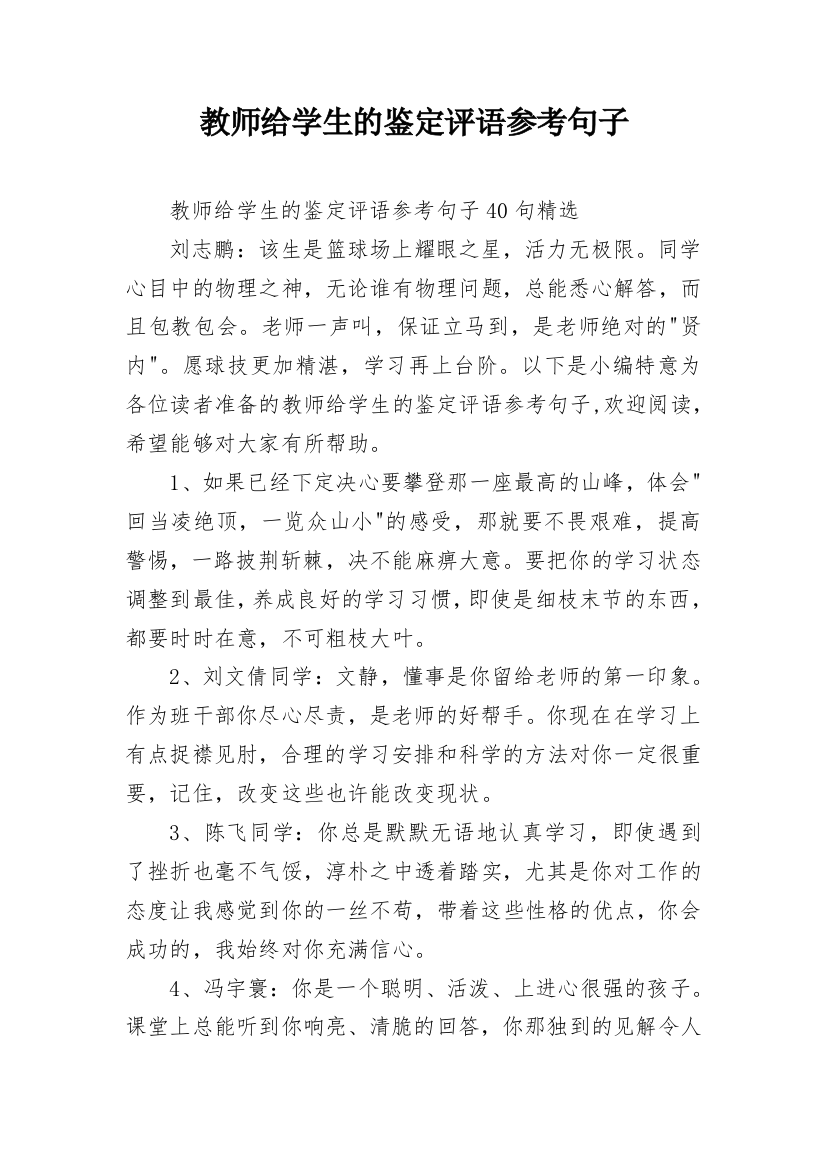 教师给学生的鉴定评语参考句子_2