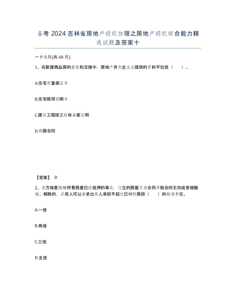 备考2024吉林省房地产经纪协理之房地产经纪综合能力试题及答案十