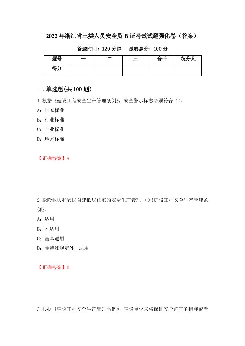 2022年浙江省三类人员安全员B证考试试题强化卷答案95