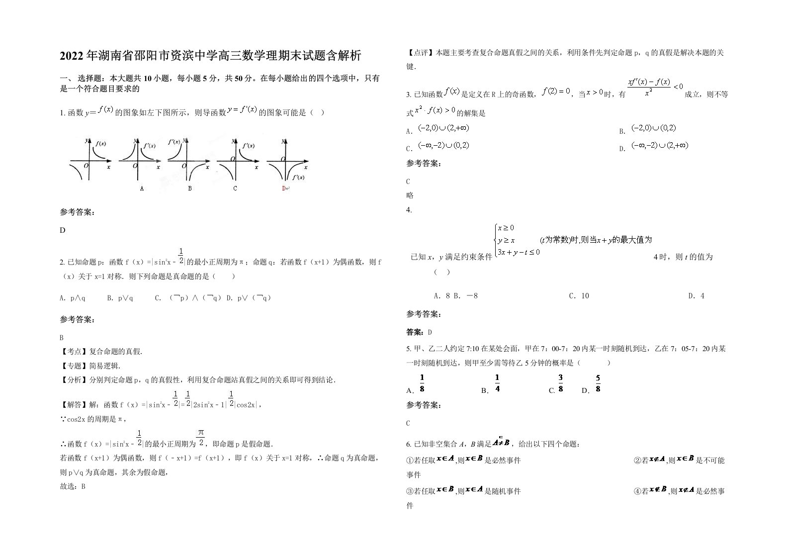 2022年湖南省邵阳市资滨中学高三数学理期末试题含解析