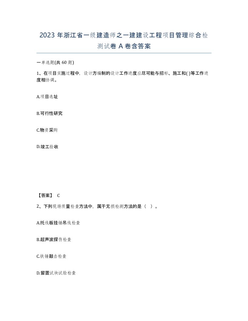 2023年浙江省一级建造师之一建建设工程项目管理综合检测试卷A卷含答案