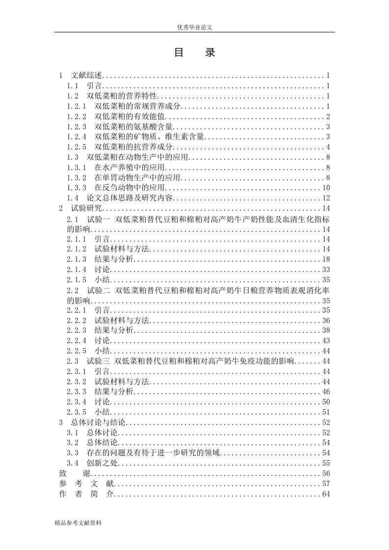 双低菜粕替代棉粕与豆粕在高产奶牛中的应用效果研究-动物营养与饲料学专业论文