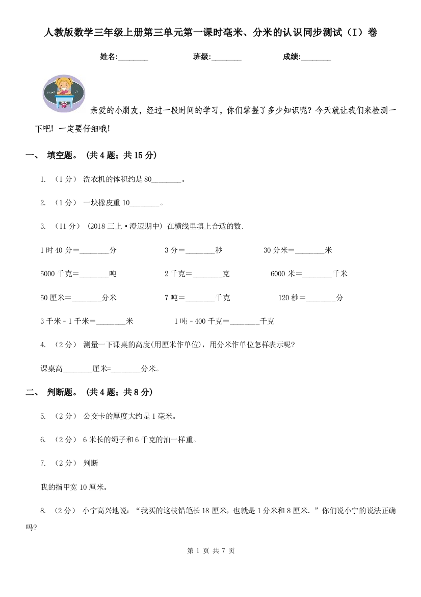 人教版数学三年级上册第三单元第一课时毫米分米的认识同步测试I卷