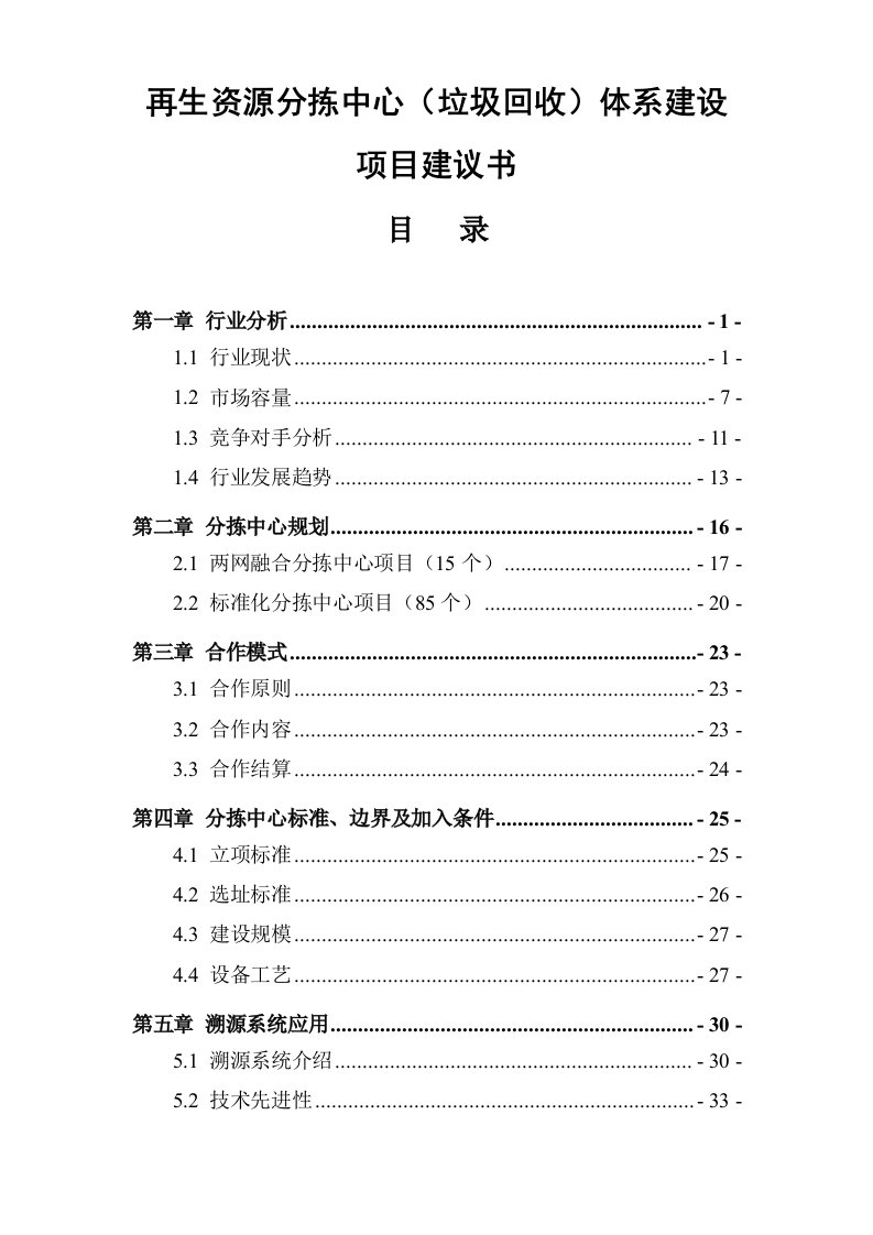 再生资源分拣中心（垃圾分拣回收）体系建设项目可行性报告项目建议书