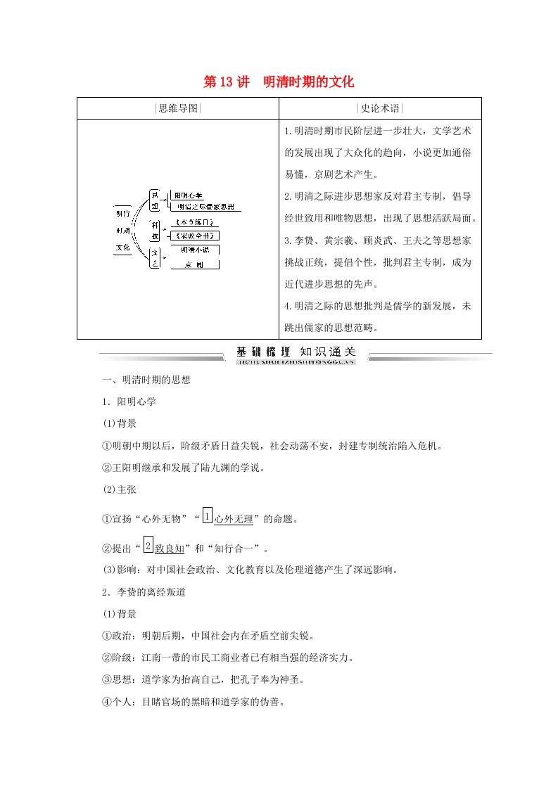 通史版2021届高考历史一轮复习模块一中国史篇第5单元古代中华文明的辉煌与危机_明清1368～1840年第13讲明清时期的文化学案含解析