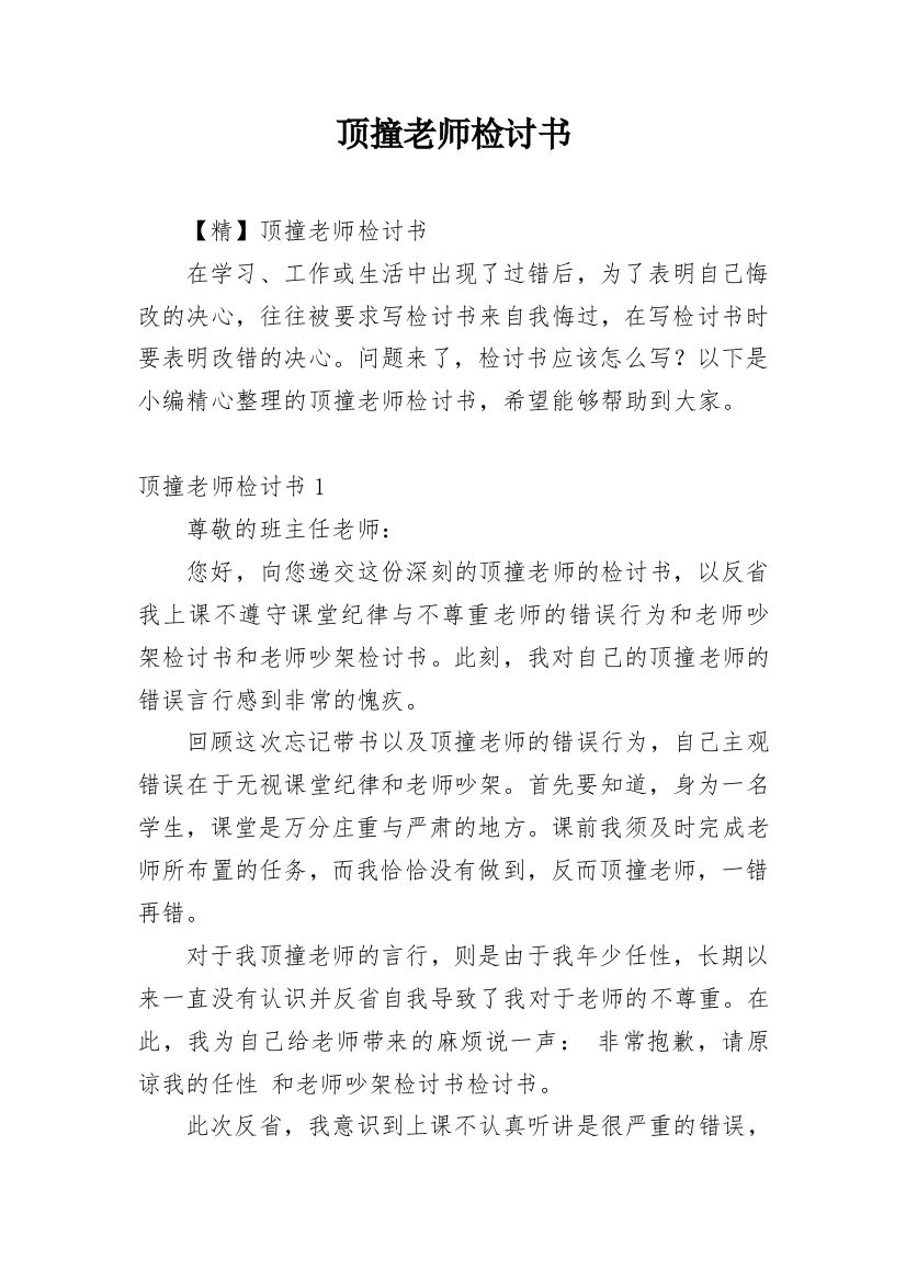 顶撞老师检讨书_36