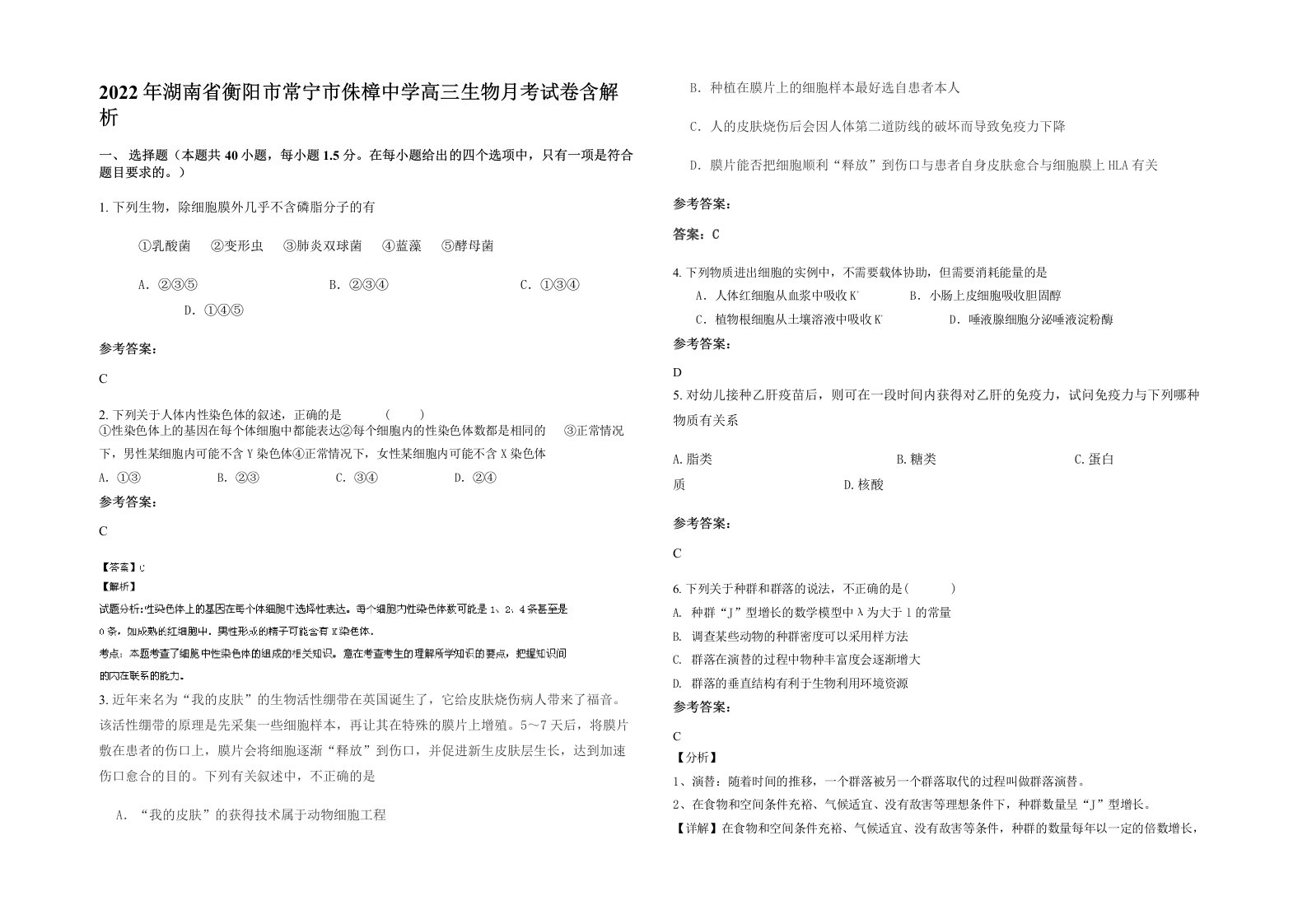 2022年湖南省衡阳市常宁市侏樟中学高三生物月考试卷含解析