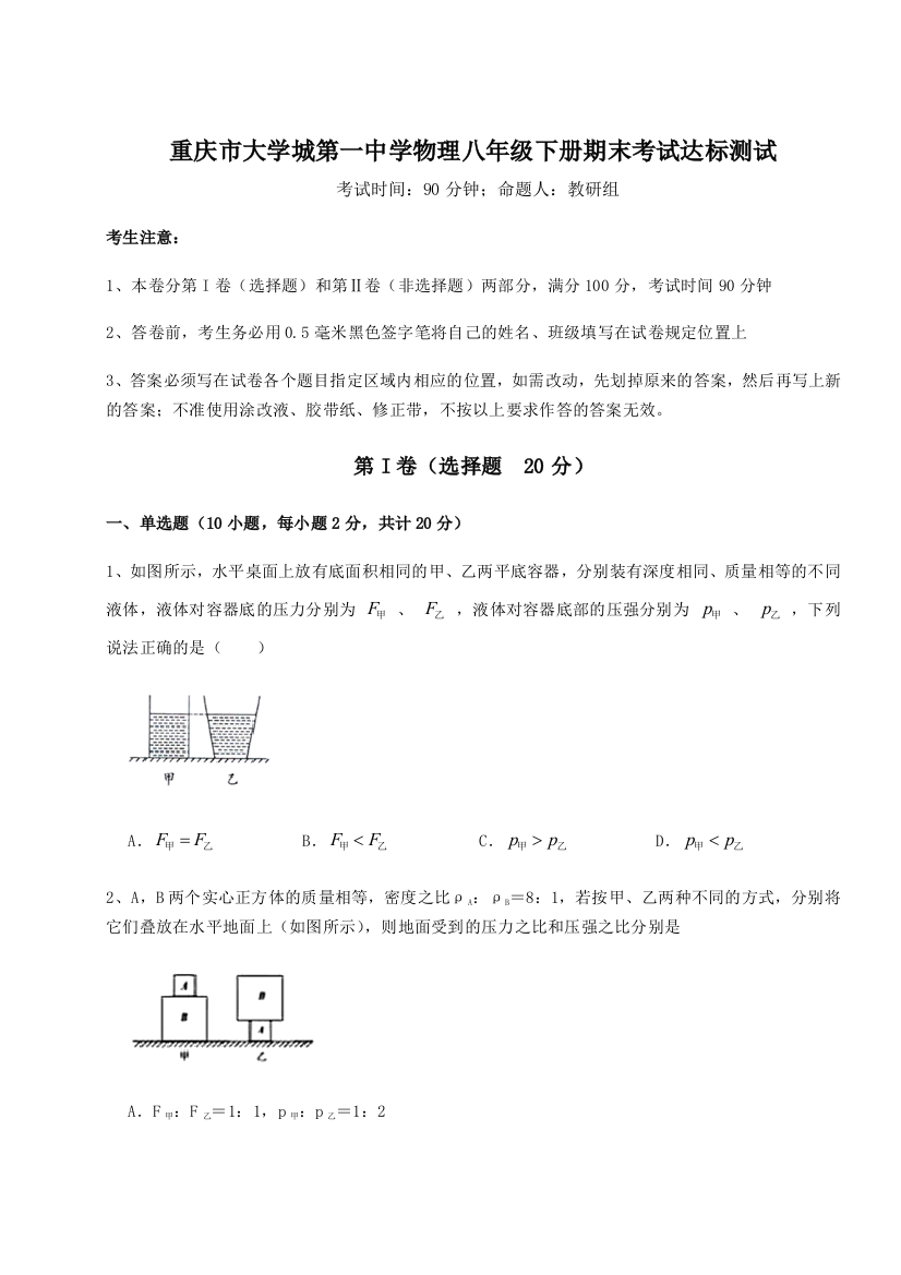 第二次月考滚动检测卷-重庆市大学城第一中学物理八年级下册期末考试达标测试试题（含答案解析）