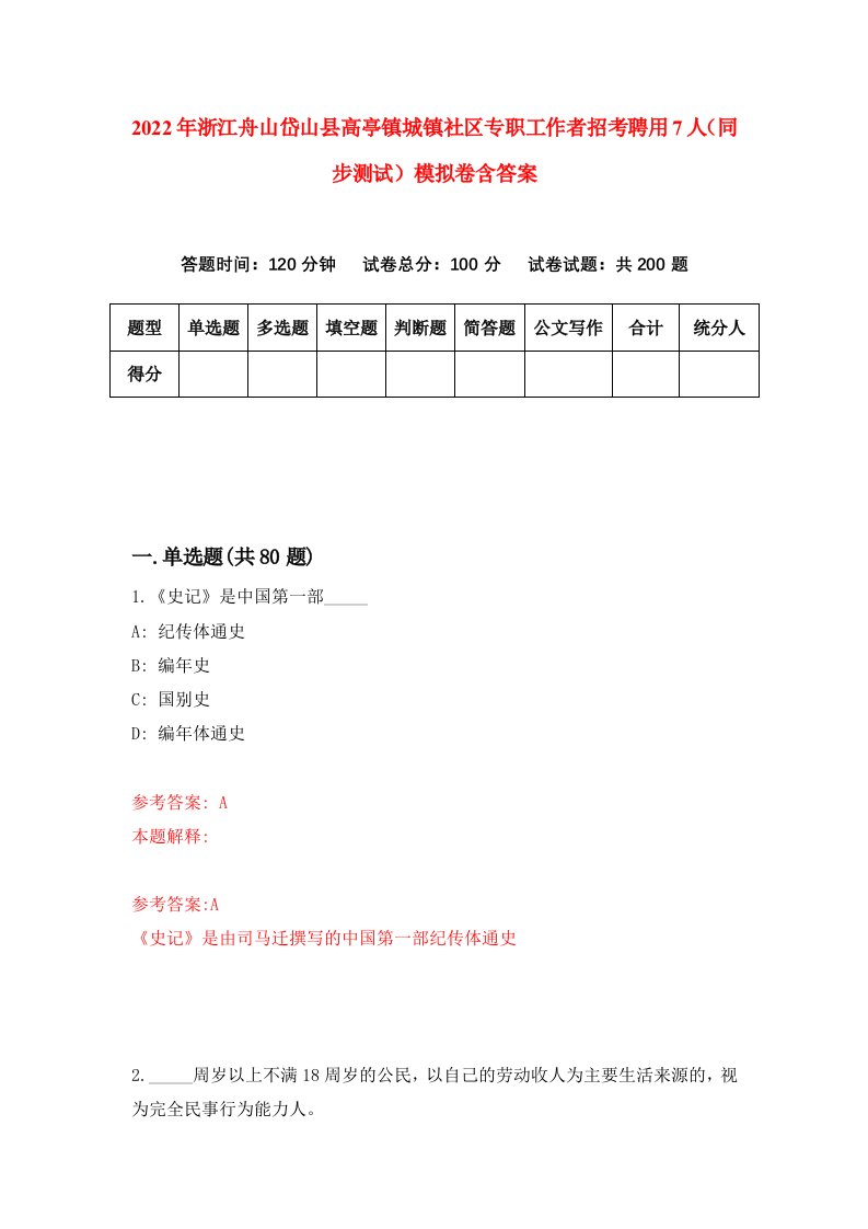 2022年浙江舟山岱山县高亭镇城镇社区专职工作者招考聘用7人同步测试模拟卷含答案4