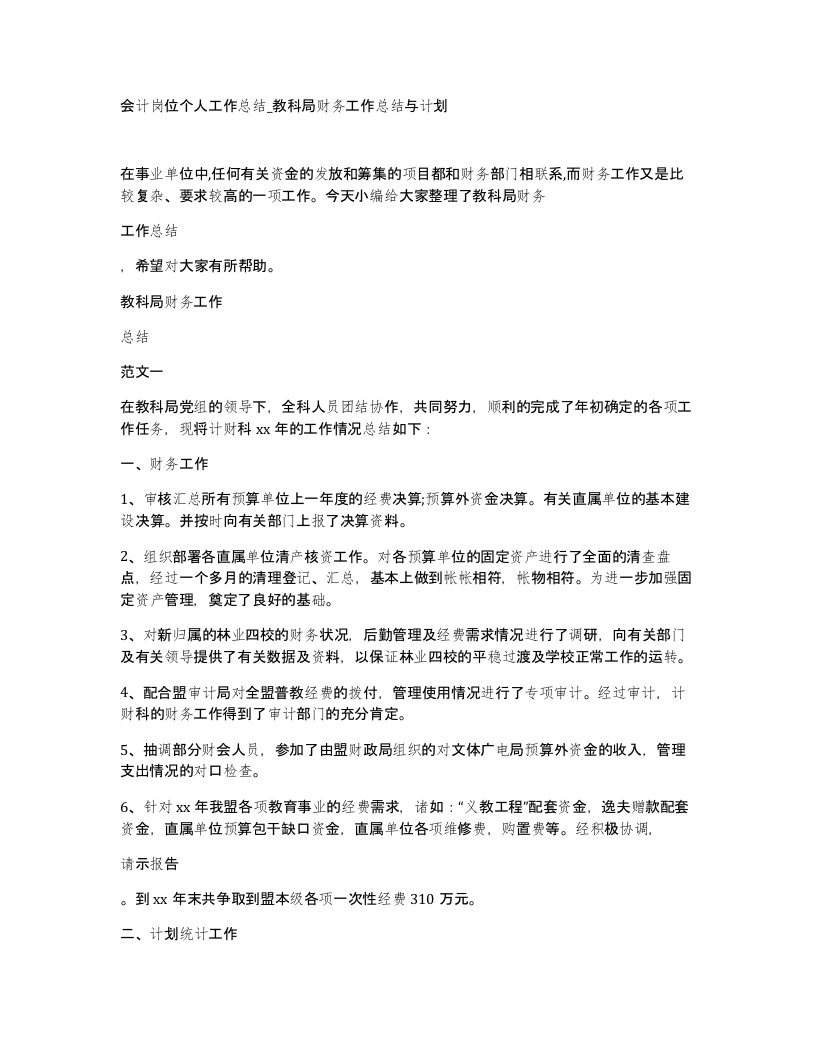 会计岗位个人工作总结教科局财务工作总结与计划