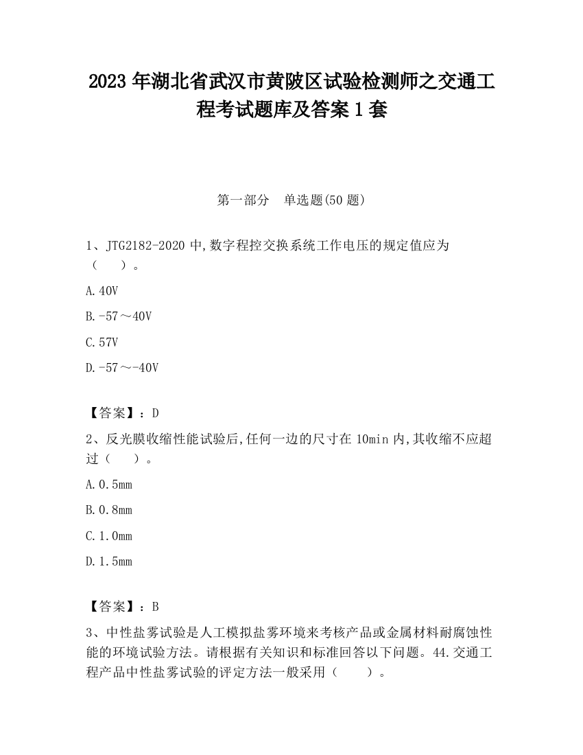 2023年湖北省武汉市黄陂区试验检测师之交通工程考试题库及答案1套