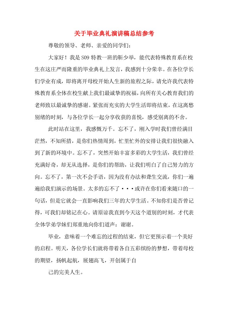 关于毕业典礼演讲稿总结参考