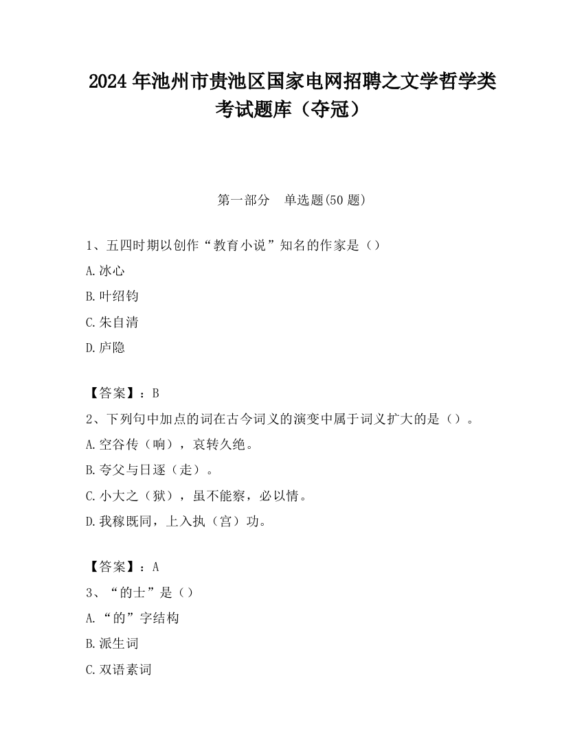 2024年池州市贵池区国家电网招聘之文学哲学类考试题库（夺冠）