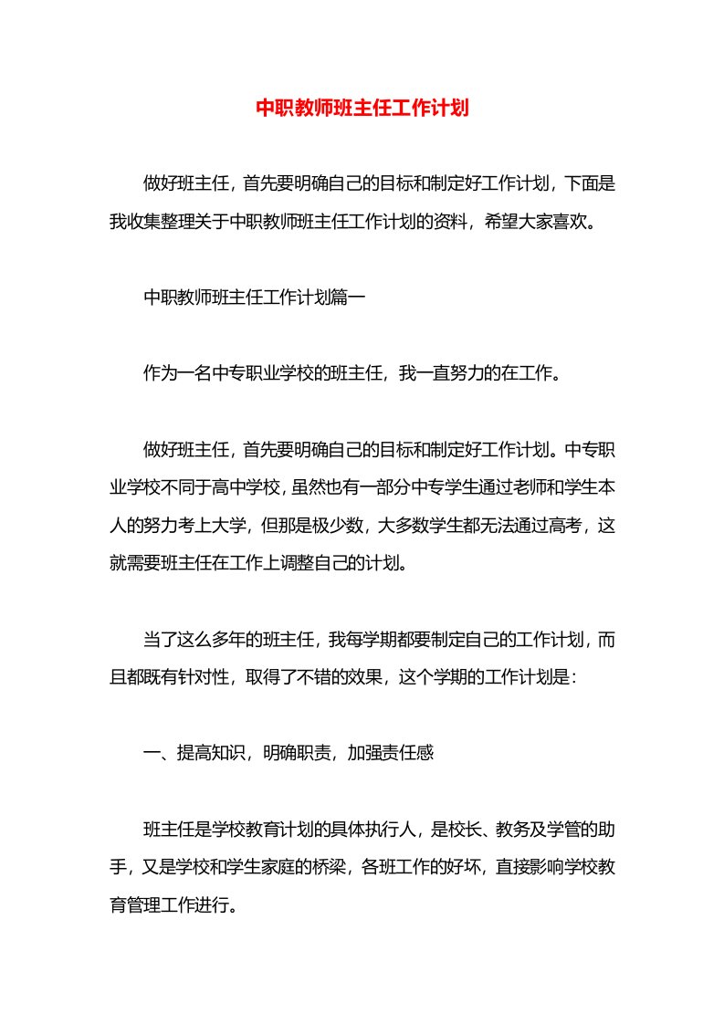 中职教师班主任工作计划