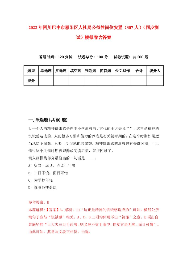 2022年四川巴中市恩阳区人社局公益性岗位安置307人同步测试模拟卷含答案6