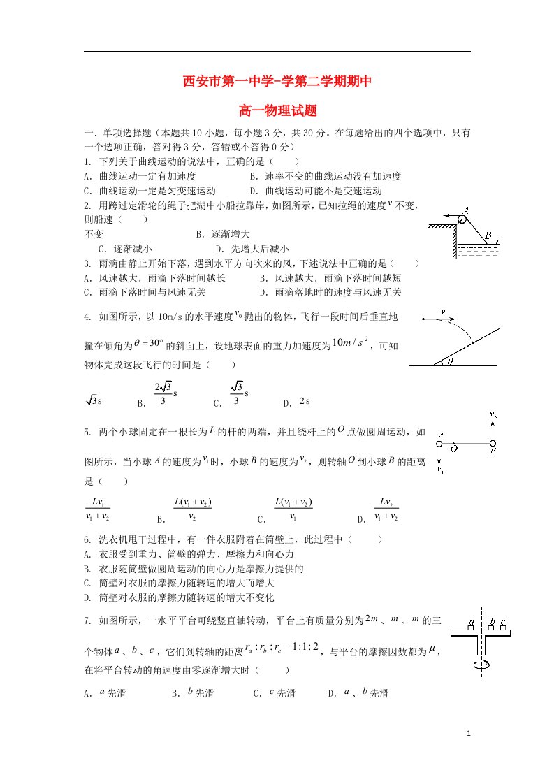 陕西省西安市第一中学高一物理下学期期中试题新人教版