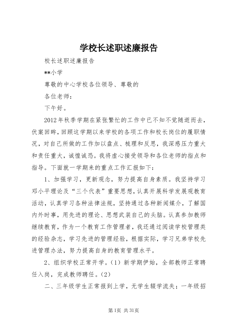 学校长述职述廉报告