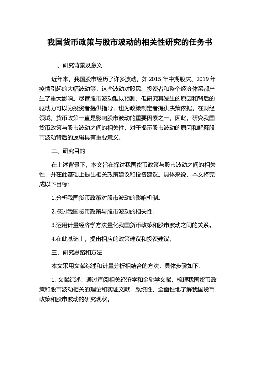 我国货币政策与股市波动的相关性研究的任务书