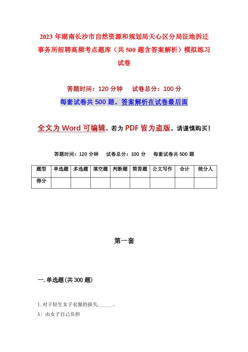 2023年湖南长沙市自然资源和规划局天心区分局征地拆迁事务所招聘高频考点题库共500题含答案解析模拟练习试卷