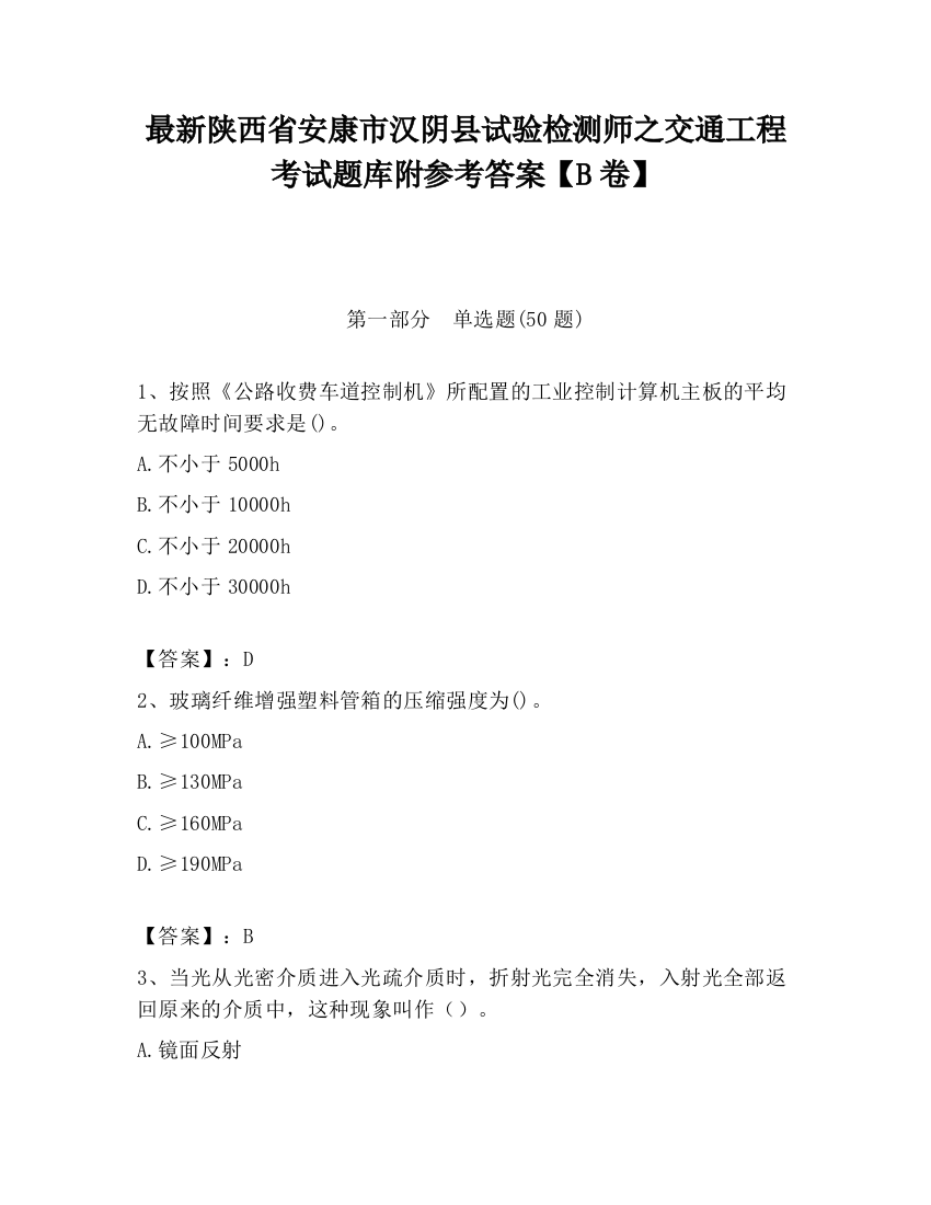 最新陕西省安康市汉阴县试验检测师之交通工程考试题库附参考答案【B卷】