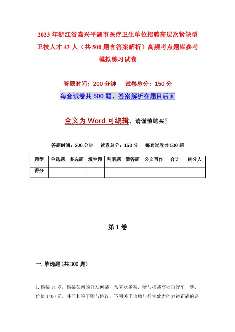 2023年浙江省嘉兴平湖市医疗卫生单位招聘高层次紧缺型卫技人才43人共500题含答案解析高频考点题库参考模拟练习试卷