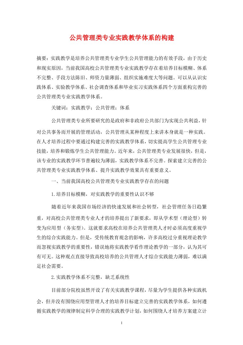 精编公共管理类专业实践教学体系的构建