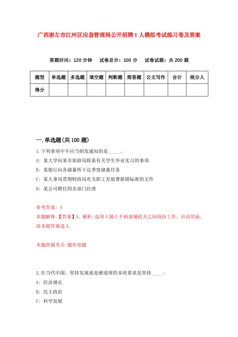 广西崇左市江州区应急管理局公开招聘1人模拟考试练习卷及答案第5期