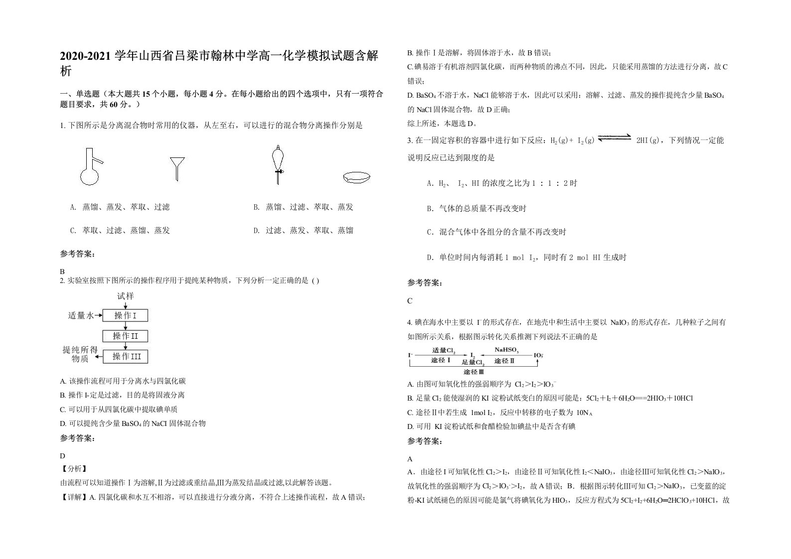 2020-2021学年山西省吕梁市翰林中学高一化学模拟试题含解析