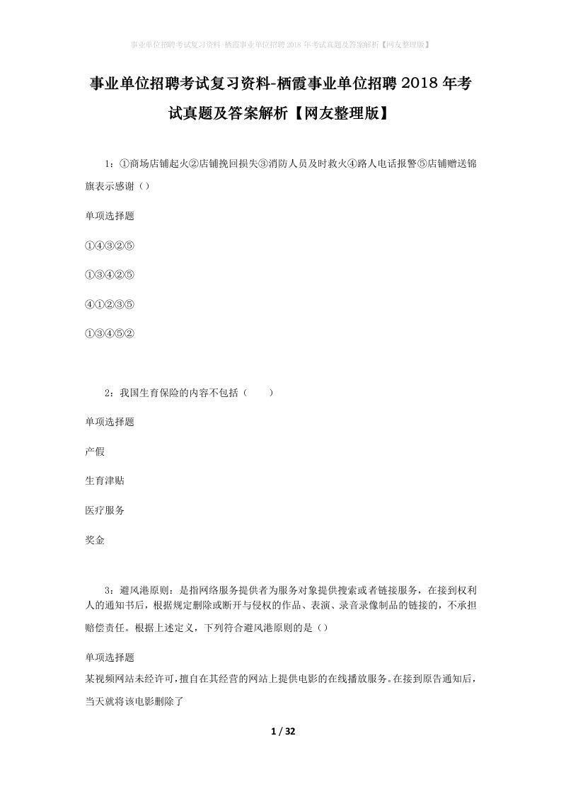 事业单位招聘考试复习资料-栖霞事业单位招聘2018年考试真题及答案解析网友整理版_1