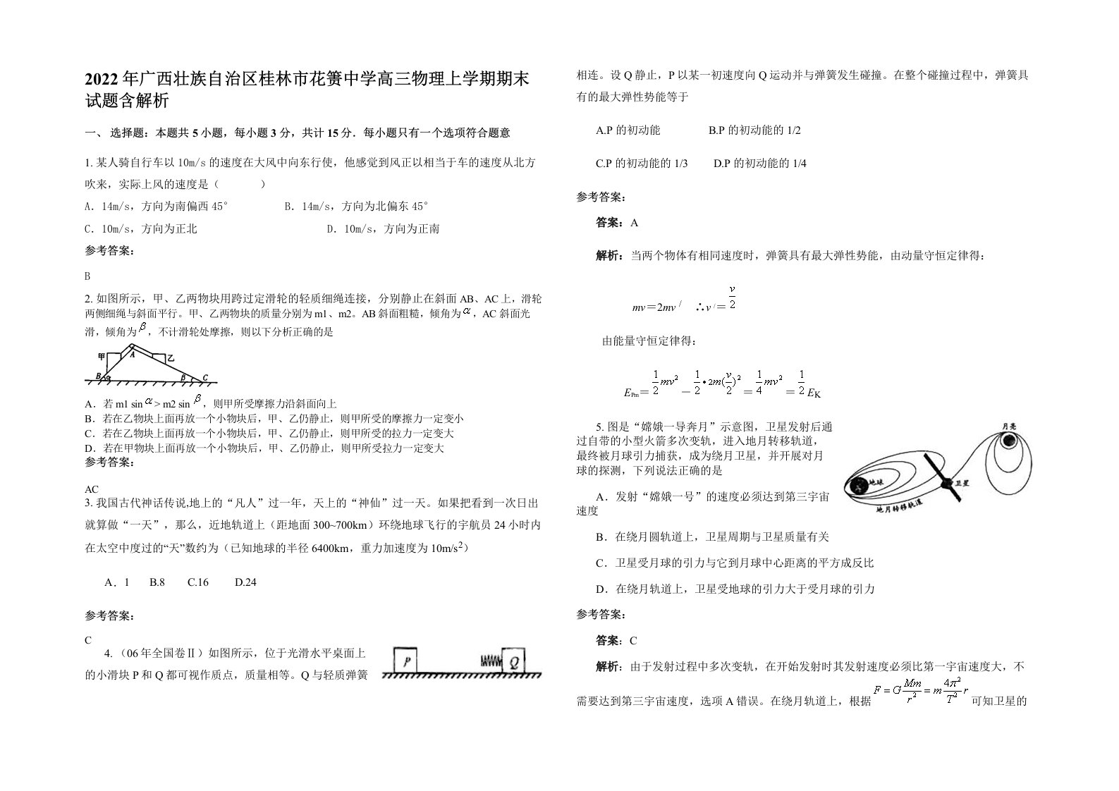 2022年广西壮族自治区桂林市花箦中学高三物理上学期期末试题含解析