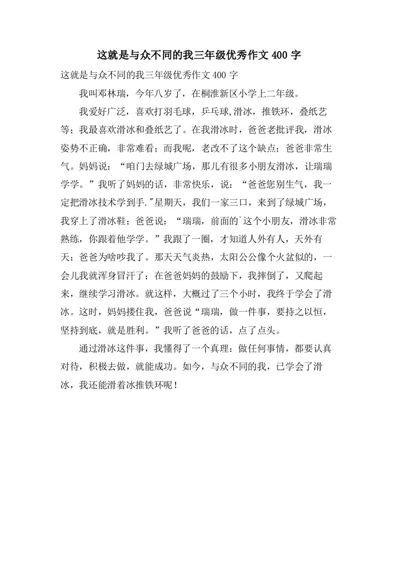 这就是与众不同的我三年级作文400字