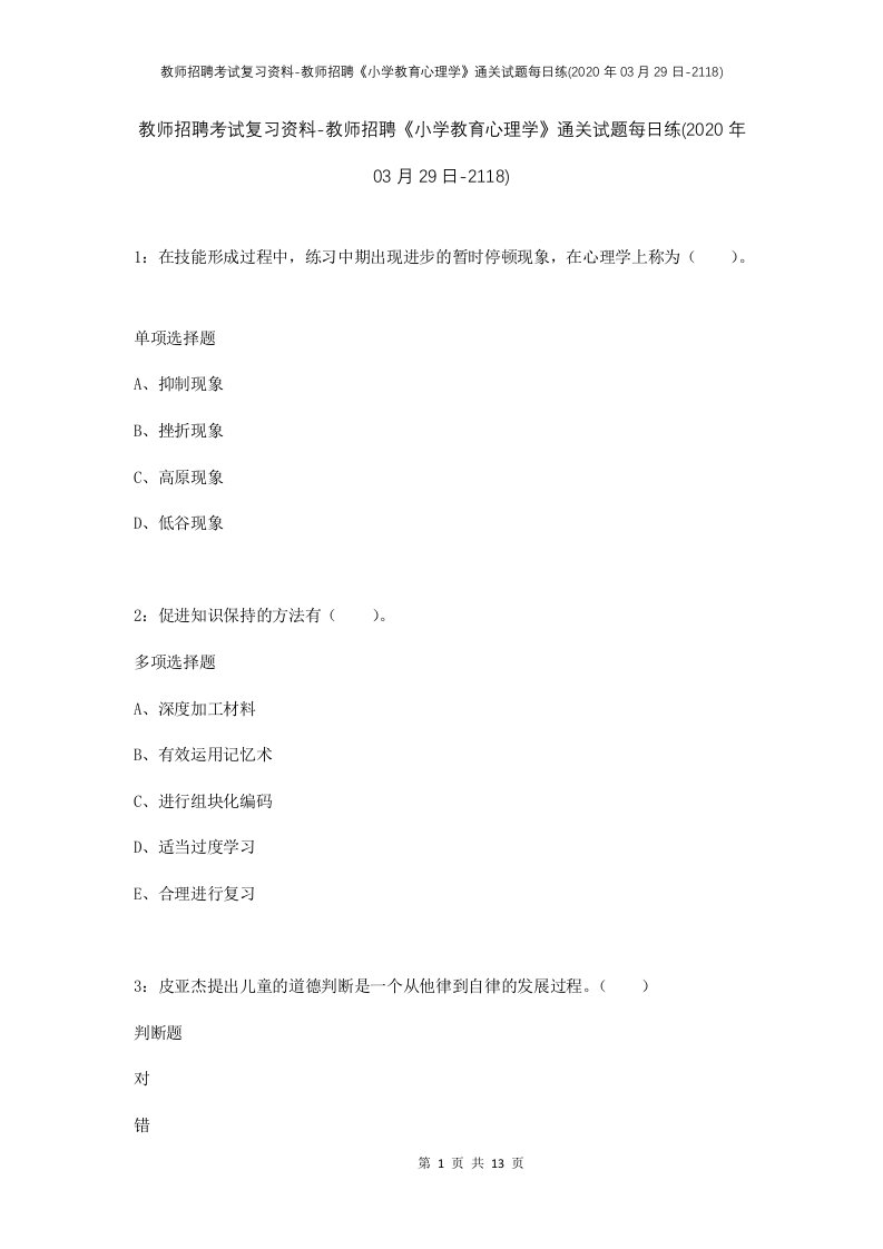 教师招聘考试复习资料-教师招聘小学教育心理学通关试题每日练2020年03月29日-2118