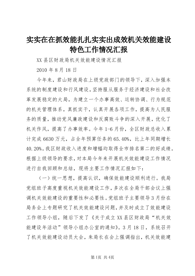 实实在在抓效能扎扎实实出成效机关效能建设特色工作情况汇报