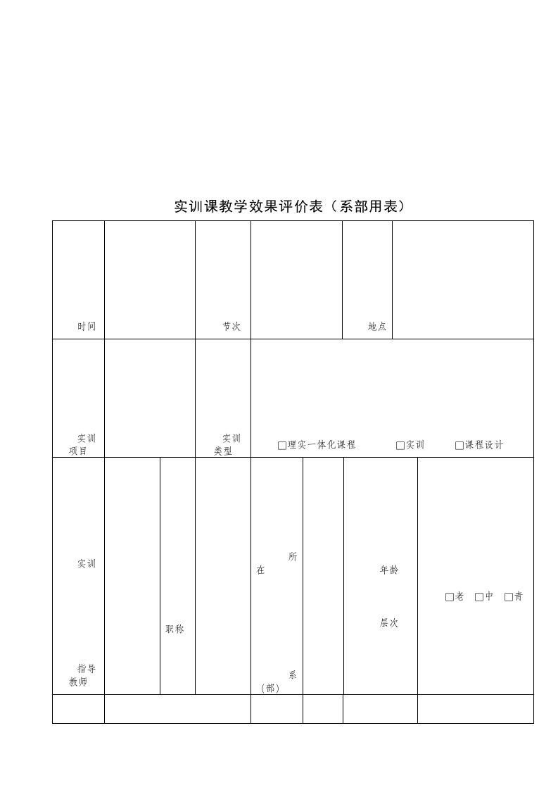 实训课教学效果评价表