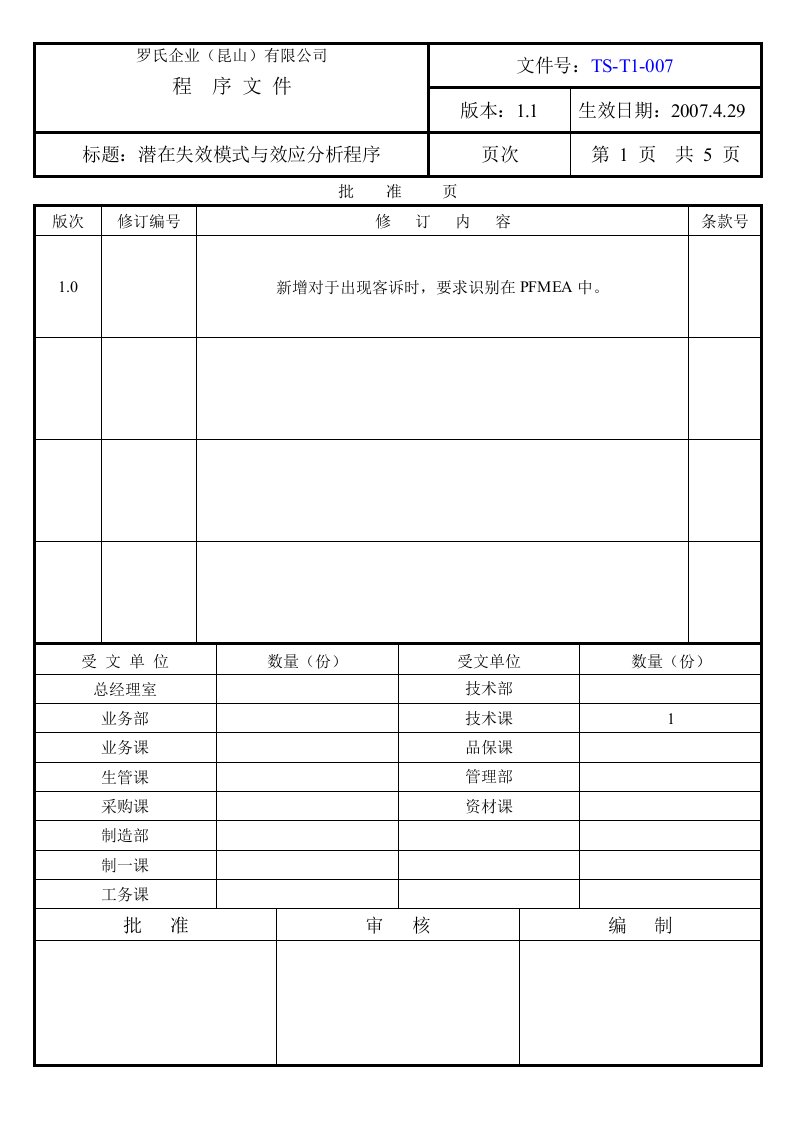 潜在失效模式和效应分析管理程序