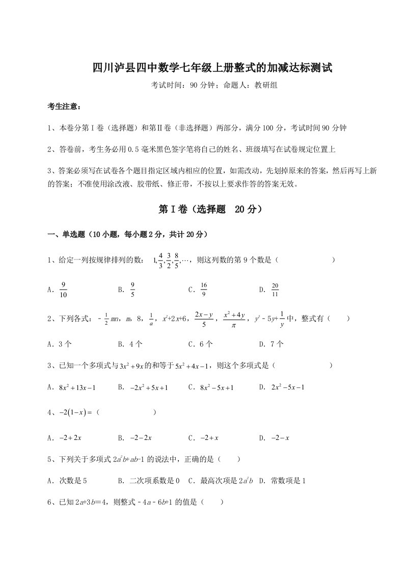 基础强化四川泸县四中数学七年级上册整式的加减达标测试试卷（含答案详解）