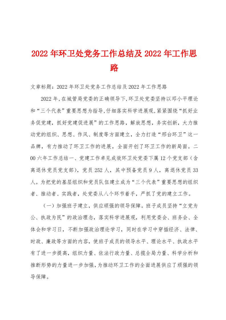 2022年环卫处党务工作总结及2022年工作思路