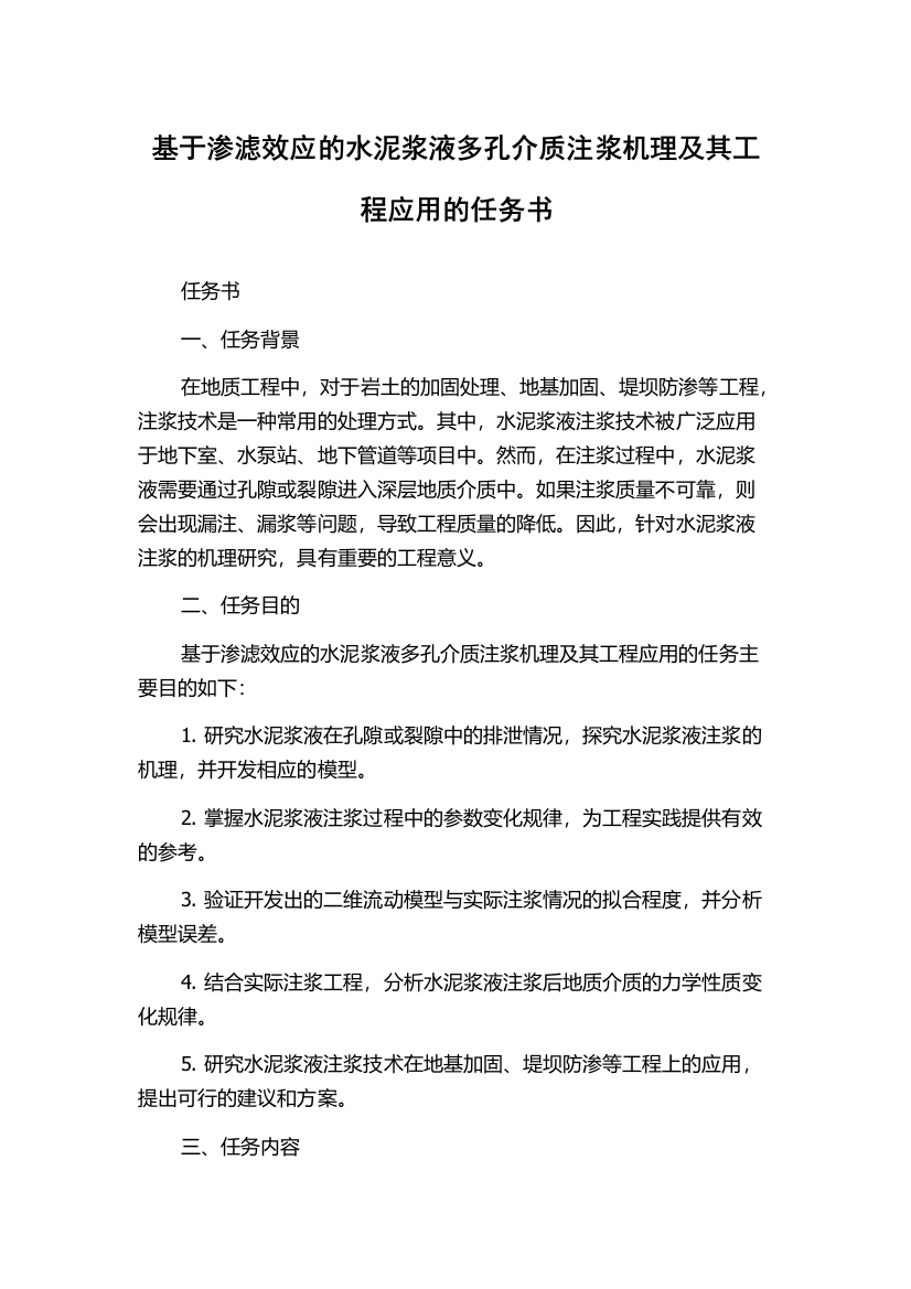 基于渗滤效应的水泥浆液多孔介质注浆机理及其工程应用的任务书