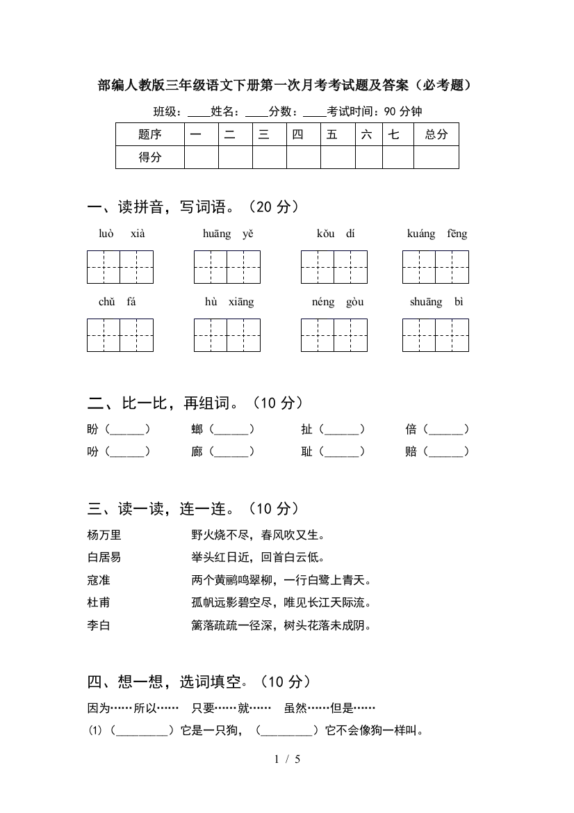 部编人教版三年级语文下册第一次月考考试题及答案(必考题)