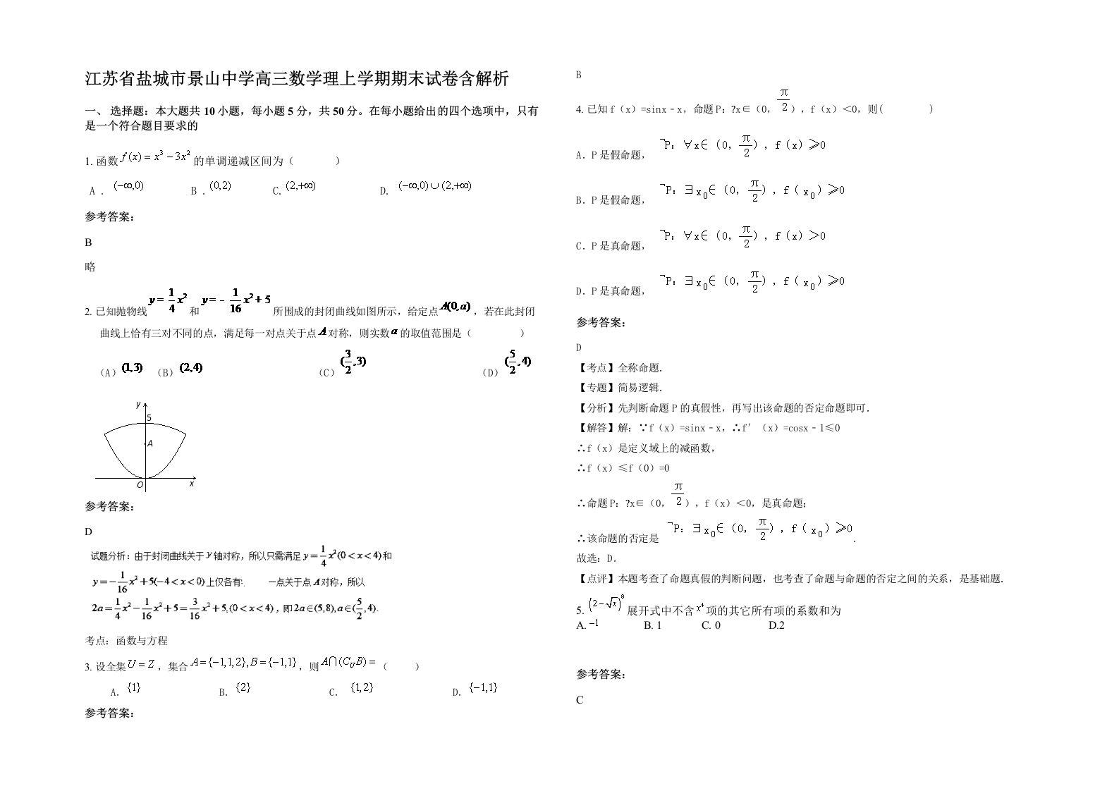 江苏省盐城市景山中学高三数学理上学期期末试卷含解析